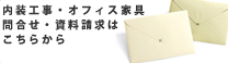 内装工事・オフィス家具問合せ・資料請求はこちらから