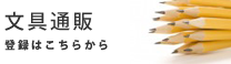 文具通販・登録はこちらから